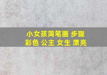 小女孩简笔画 步骤 彩色 公主 女生 漂亮